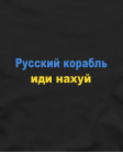 Marškinėliai Русский военный корабль иди нахуй Marškinėliai Русский военный корабль иди нахуй